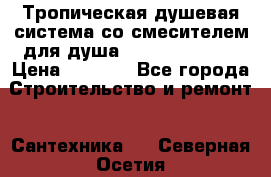 Тропическая душевая система со смесителем для душа Rush ST4235-11 › Цена ­ 6 525 - Все города Строительство и ремонт » Сантехника   . Северная Осетия